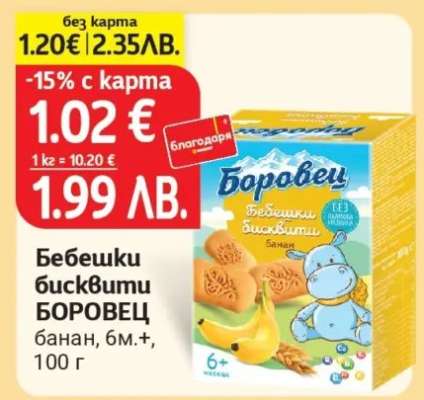 Бебешки бисквити Боровец