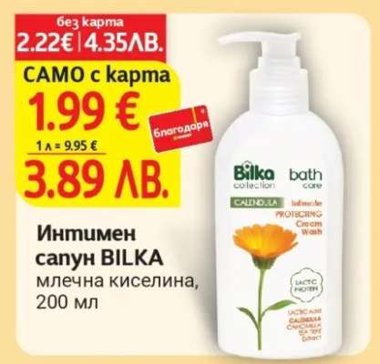 Интимен сапун BILKA