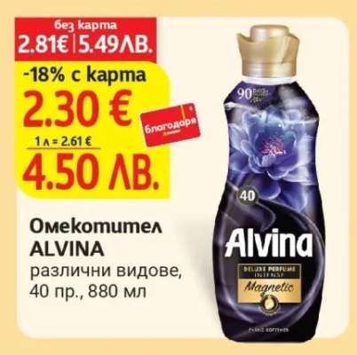 Омекотител Alvina