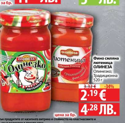 Фино смляна лютеница ОЛИНЕЗА