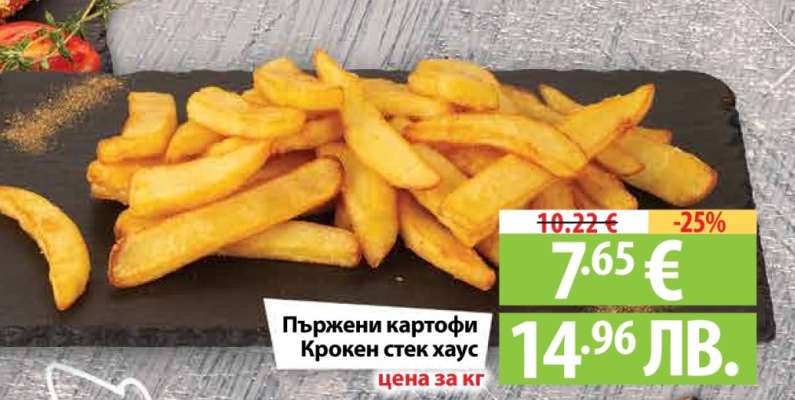 Пържени картофи Крокен стек хаус