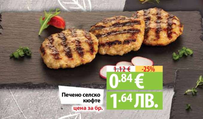 Печено селско кюфте