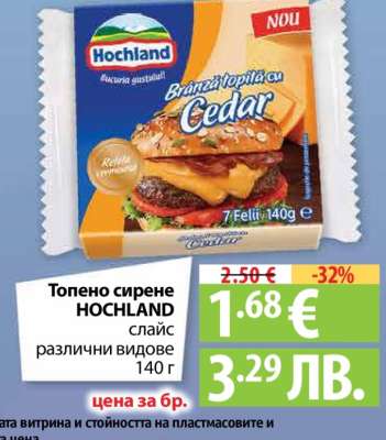 ТОПЕНО СИРЕНЕ HOCHLAND