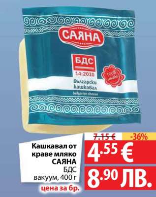 Кашкавал от краве мляко Саяна