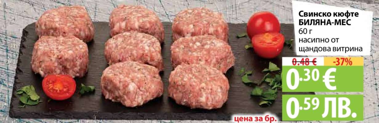 Свинско кюфте БИЛЯНА-МЕС