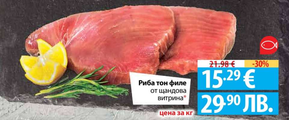 Риба тон филе