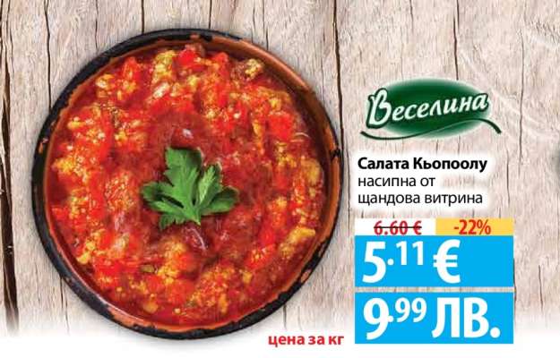 Салата Кьопоолу