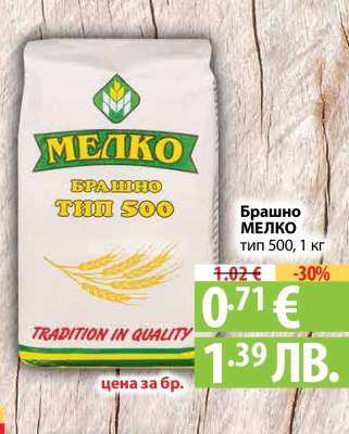 Брашно МЕЛКО