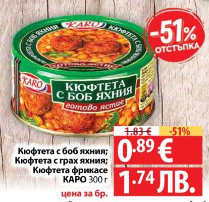 Кюфтета с боб яхния