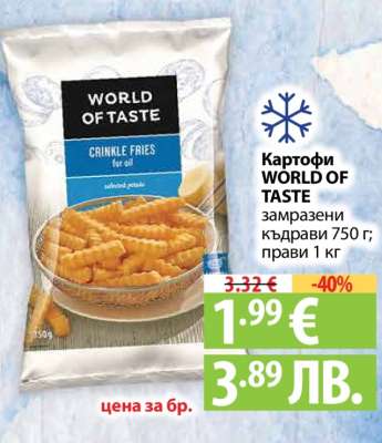 Картофи World of Taste