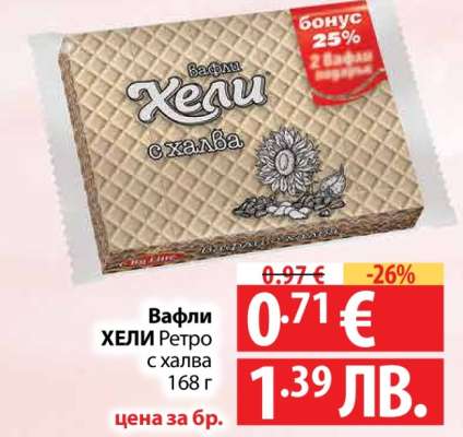 Вафли ХЕЛИ Ретро с халва