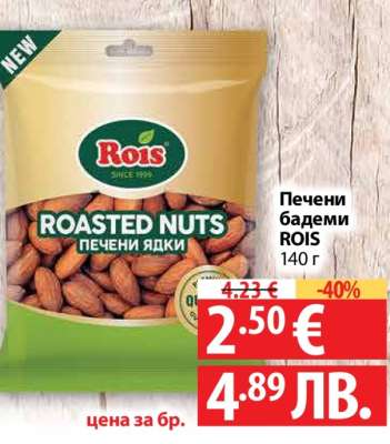 Печени бадеми ROIS