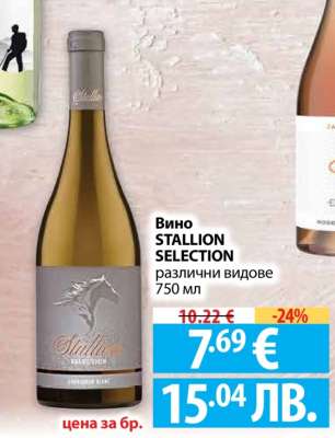 Вино STALLION SELECTION