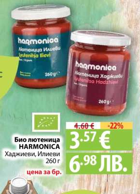 Био лютеница HARMONICA