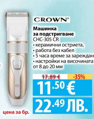 Машинка за подстригване CROWN CHC-305 CR