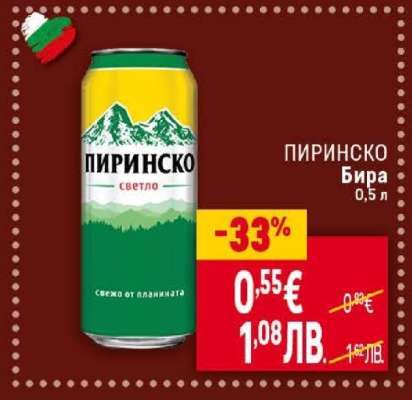 Пиринско Бира