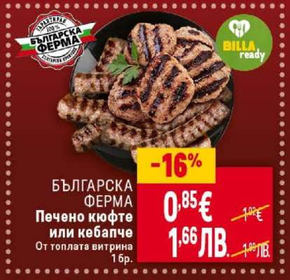 БЪЛГАРСКА ФЕРМА Печено кюфте или кебапче