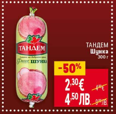 ТАНДЕМ Шунка