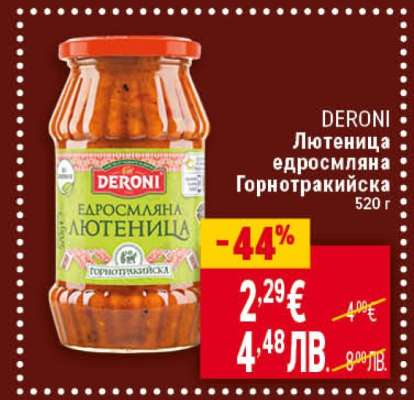 DERONI Лютиеница едросмляна Горнотракийска