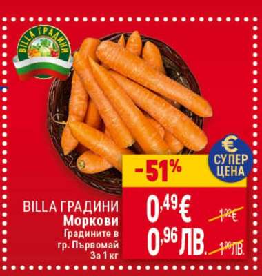 BILLA ГРАДИНИ Моркови