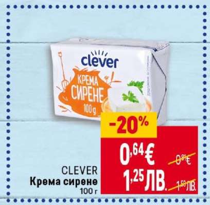 CLEVER Кремa сирене