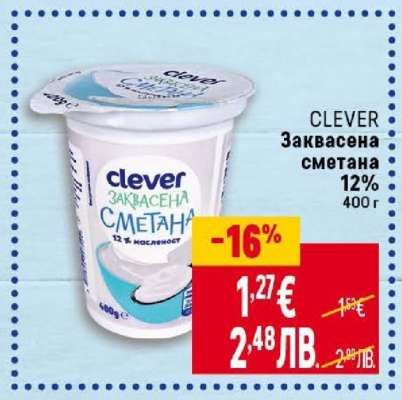 CLEVER Заквасена сметана 12%
