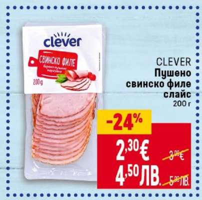CLEVER Пушено свинско филе слайс
