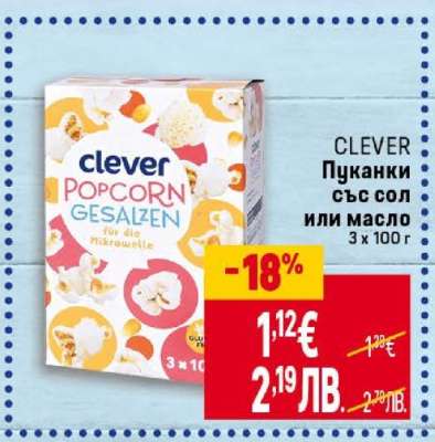 CLEVER Пуканки със сол или масло