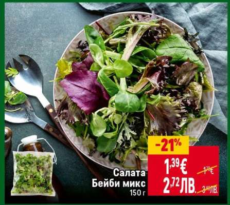 Салата бейби микс