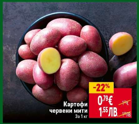 Картофи червени мити