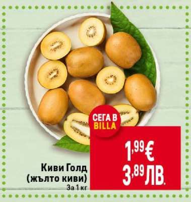 Киви Голд (жълто киви)