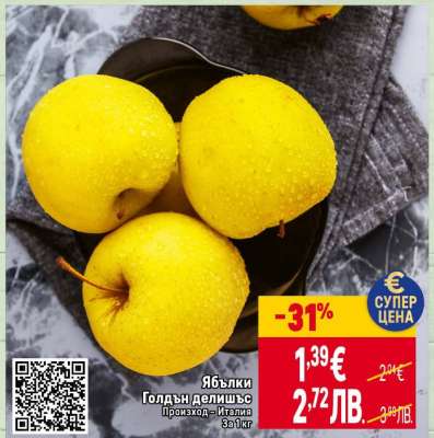 Ябълки Голдън делишъс