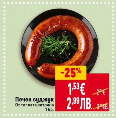 Печен суджук