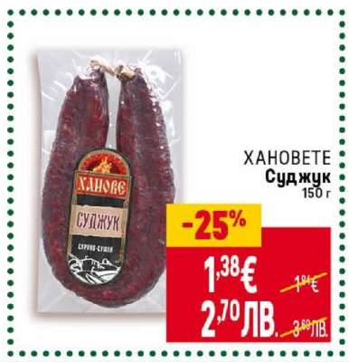 ХАНОВЕТЕ Суджук