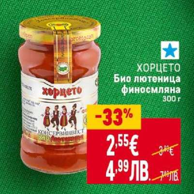 ХОРЦЕТО Био лютеница финосмляна