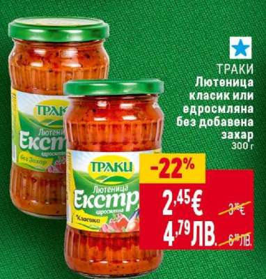 ТРАКИ Лютеница класик или едросмляна без добавена захар