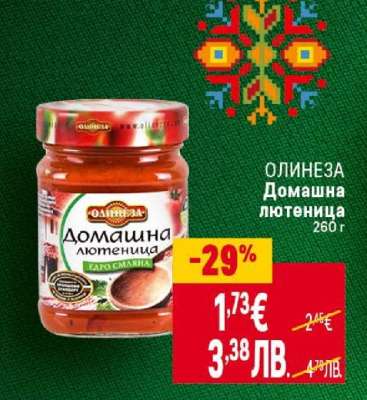 ОЛИНЕЗА Домашна лютеница