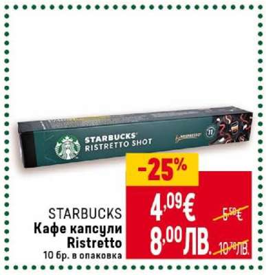 STARBUCKS Кафе капсули Ristretto