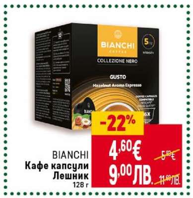 BIANCHI Кафе капсули лешник