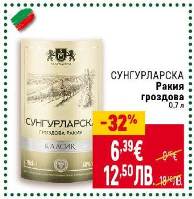 СУНГУРЛАРСКА Ракия гроздова