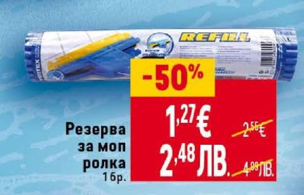 Резерва за моп ролка