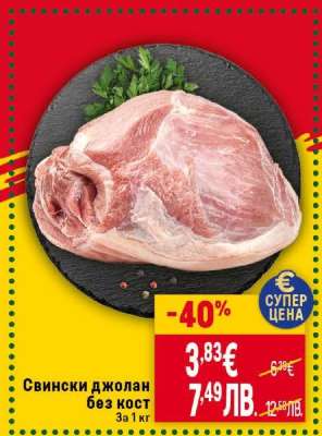 Свински джолан без кост