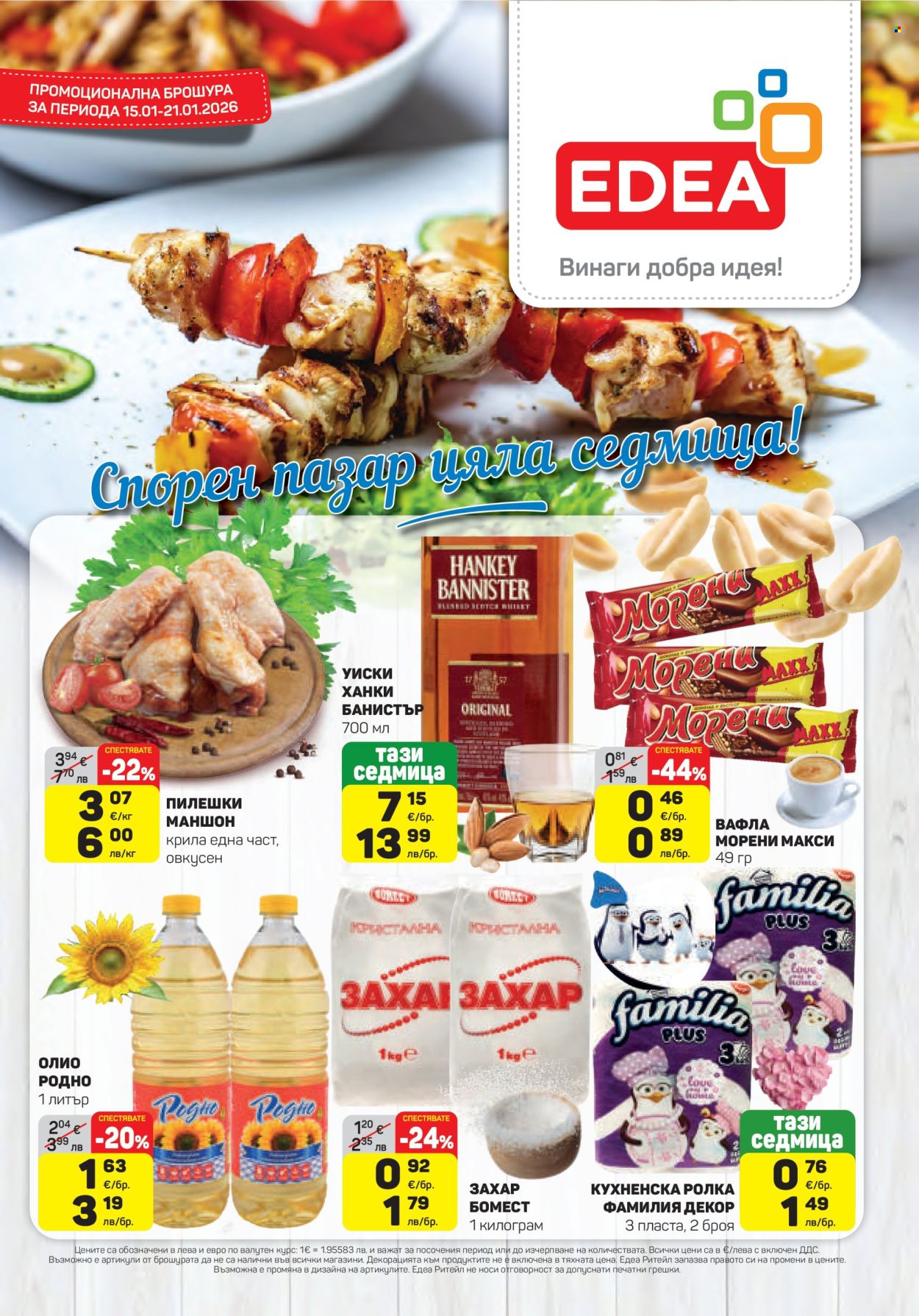 Брошура на ЕДЕА - 15.01.2026 - 21.01.2026. Страница 1