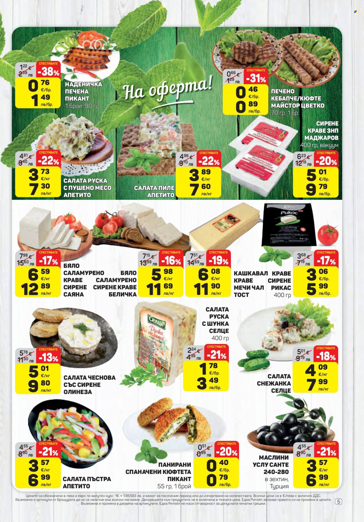 Брошура на ЕДЕА - 15.01.2026 - 21.01.2026. Страница 5