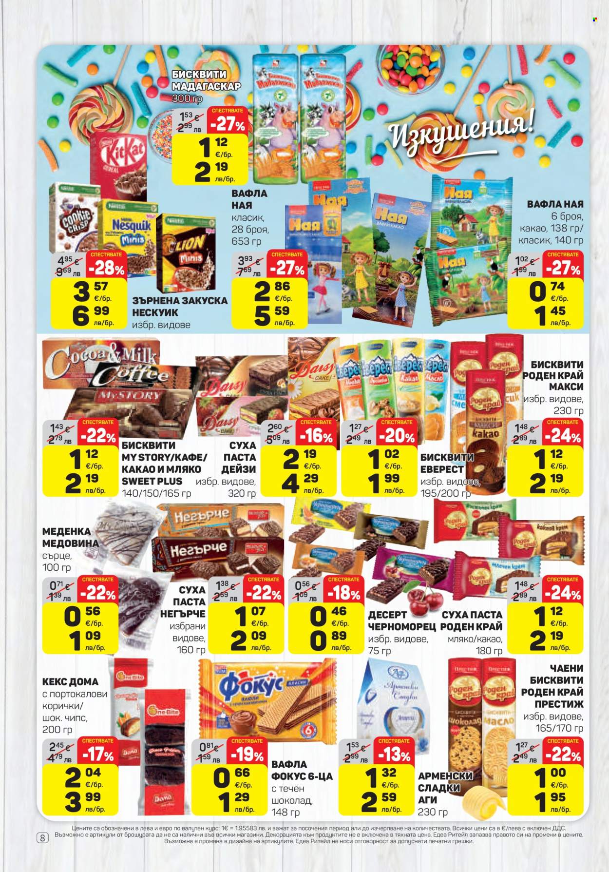 Брошура на ЕДЕА - 15.01.2026 - 21.01.2026. Страница 8