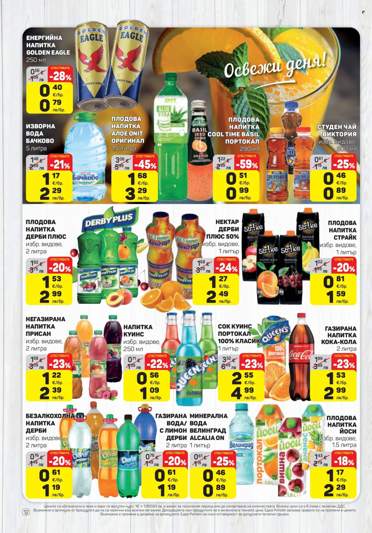 Брошура на ЕДЕА - 15.01.2026 - 21.01.2026. Страница 12
