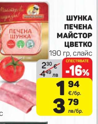 Шунка печена Майстор Цветко