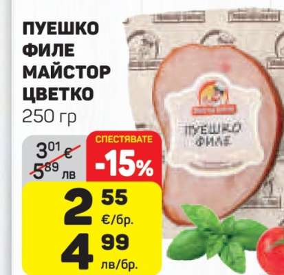 ПУЕШКО ФИЛЕ МАЙСТОР ЦВЕТКО