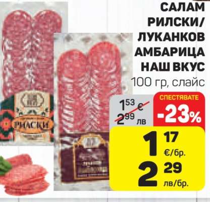 САЛАМ РИЛСКИ/ЛУКАНКОВ АМБАРИЦА НАШ ВКУС