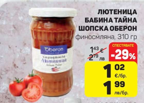 Лютеница Бабина Тайна Шопска Оберон